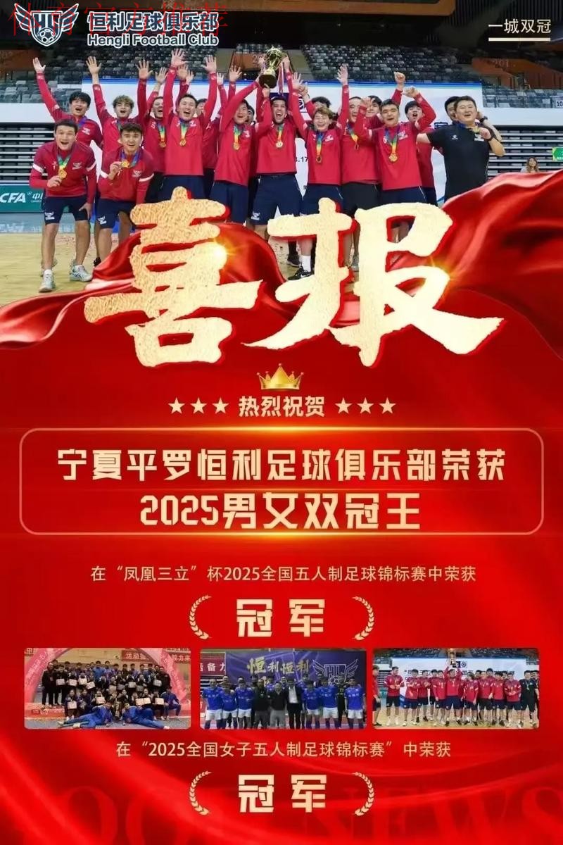 宁夏平罗恒利夺得2025全国五人制足球锦标赛冠军 宁夏平罗恒利夺得2025全国五人制足球锦标赛冠军